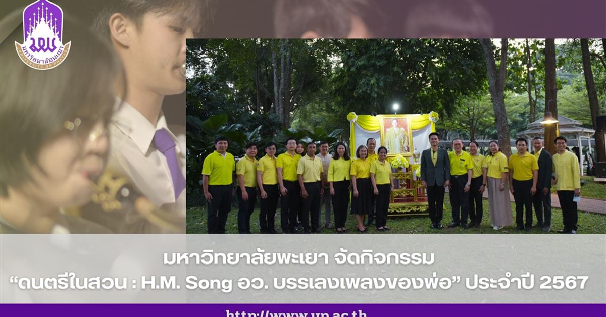 มหาวิทยาลัยพะเยา จัดกิจกรรม ดนตรีในสวน : H.M. Song อว. บรรเลงเพลงของพ่อ ประจำปี 2567